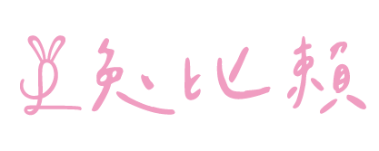 兔比賴手作｜版型